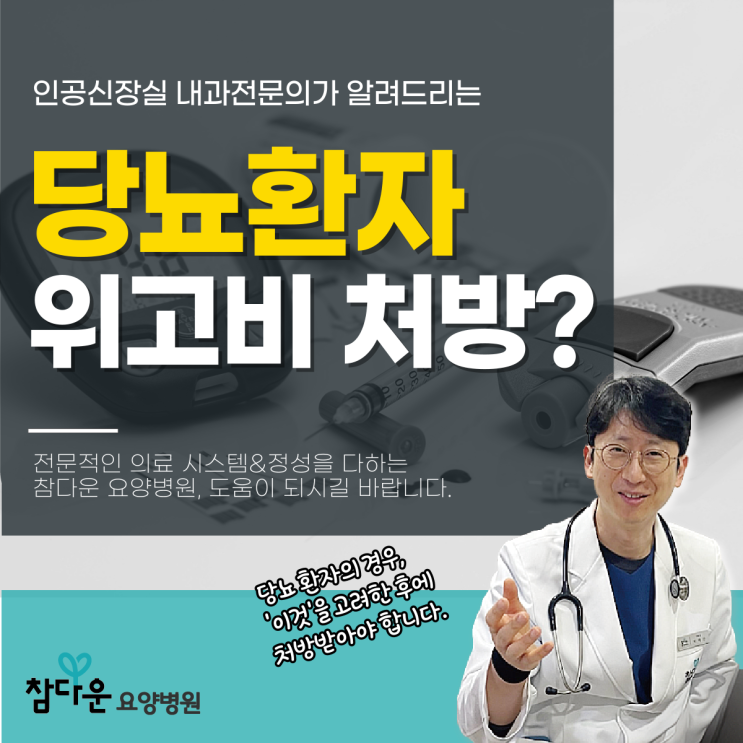  공릉요양병원 당뇨환자위고비, 사용 전 확인해야 할 리스트