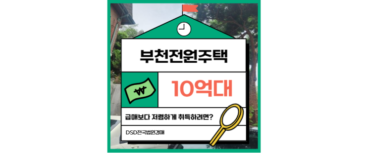  부천단독주택매매 부천 전원주택 법원 경매