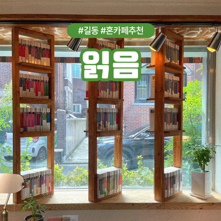  강동구 길동 혼카페 찾는다면? 책읽기 좋은 '읽음' 추천해요