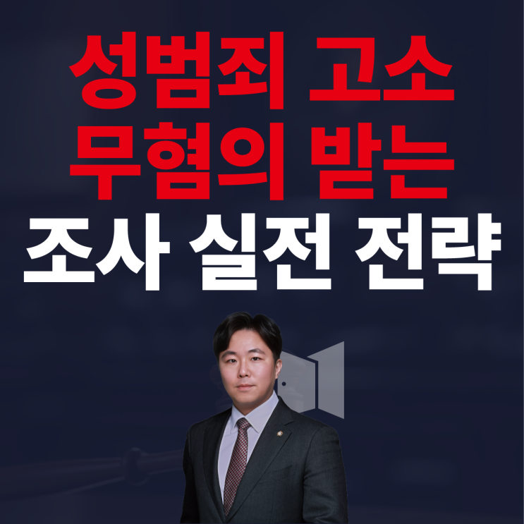  성범죄 고소 경찰 조사, 변호사 통해서 무혐의 받은 분들, 이렇게 시작했습니다