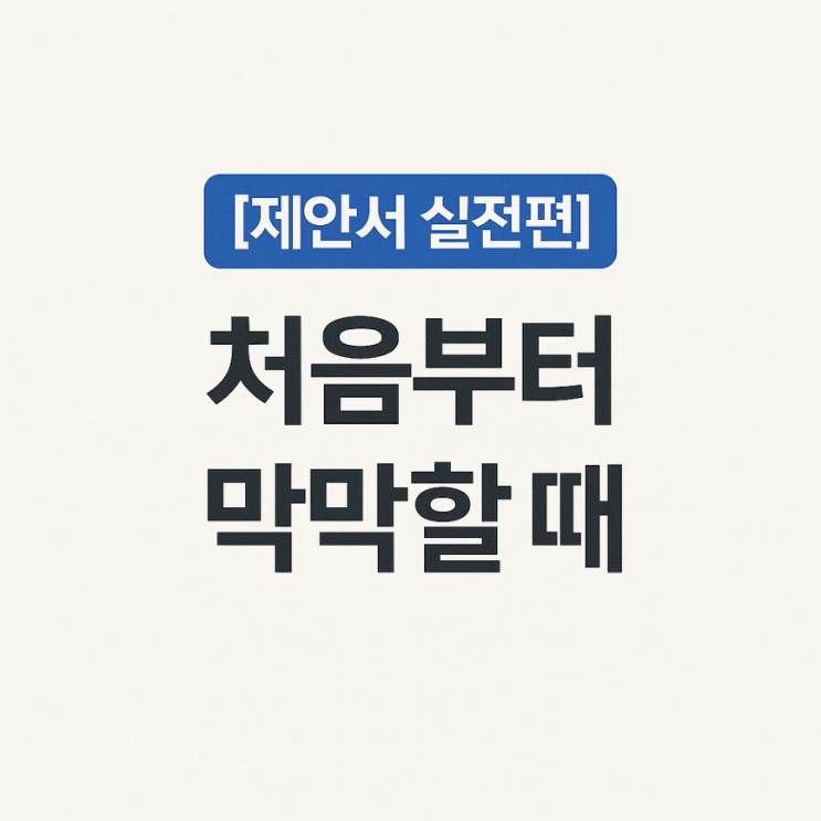  제안서, 처음 쓸 때 어디서부터 시작해야 할까? 실무자가 알려주는 제안서 구조의 기본