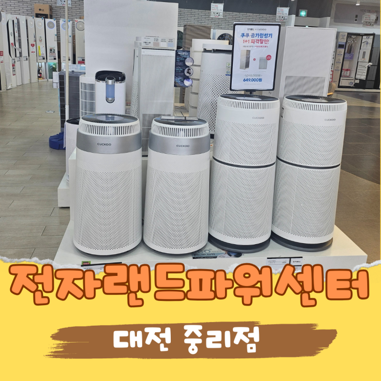  가전할인 끝판왕! 전자랜드 파워센터 중리점에서 에어컨 할인도 챙겼어요