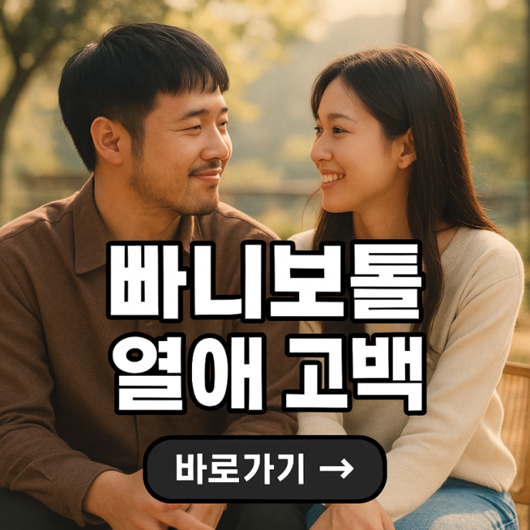 빠니보틀 박재한, 예능서 <b>열애</b> 고백…<b>곽튜브</b> 곽준빈은 현재... 