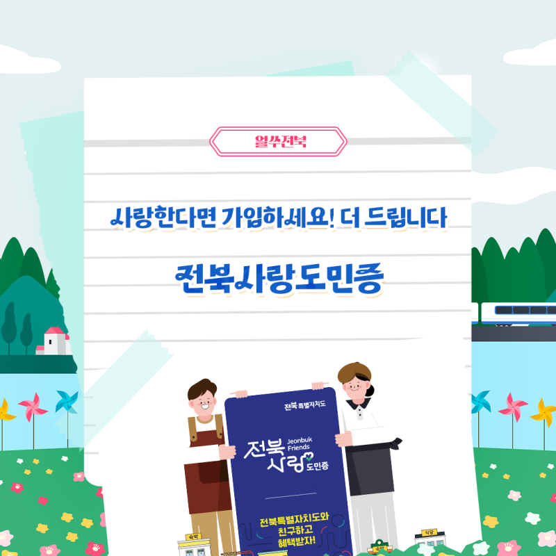 [전북사랑도민증] 사랑한다면 가입하세요! 더 드립니다