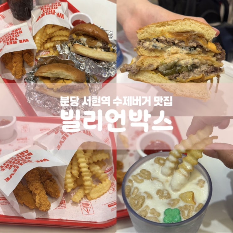  빌리언박스 분당 서현역 수제버거 맛집