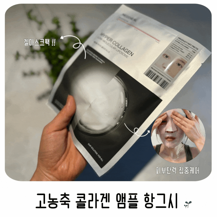  겔마스크팩 메디힐 하이퍼 콜라겐으로 피부탄력 집중케어