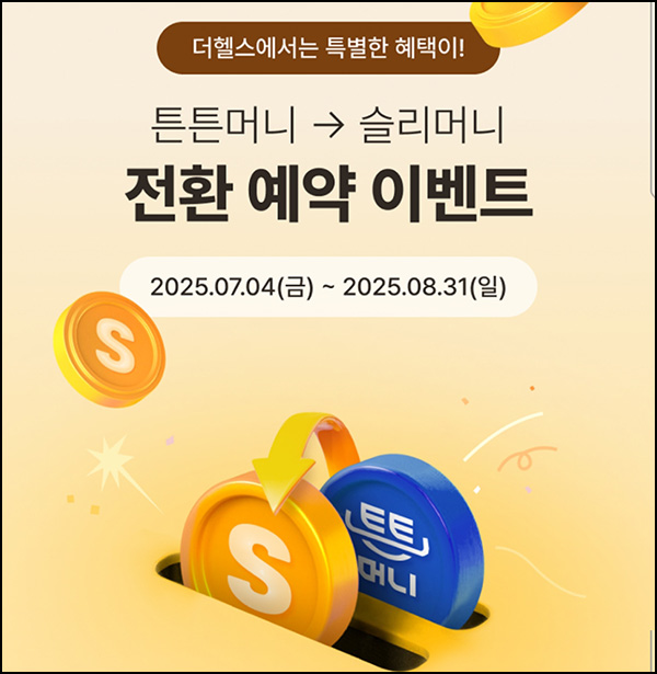 더헬스 튼튼머니 전환예약(CU 1천원 5,000명)선착~08.31 더헬스 튼튼머니 전환예약(CU 1천원 5,000명)선착~08.31