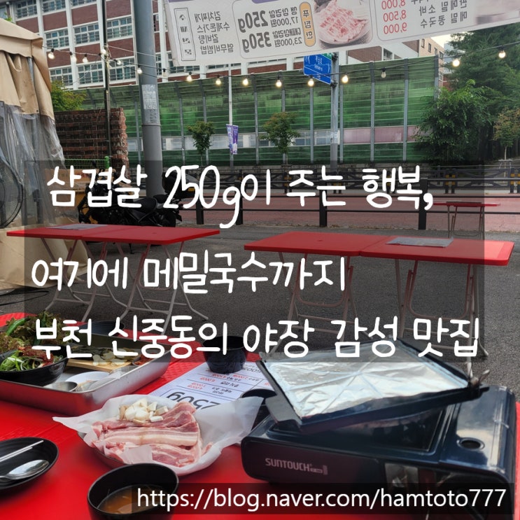  신중동삼겹살 온정메밀,갈비탕｜삼겹살, 메밀막국수까지 완벽한 조합!