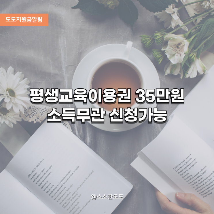  [도도지원금알림]놓치면 후회! 2025년 평생교육이용권 35만 원 완전정복