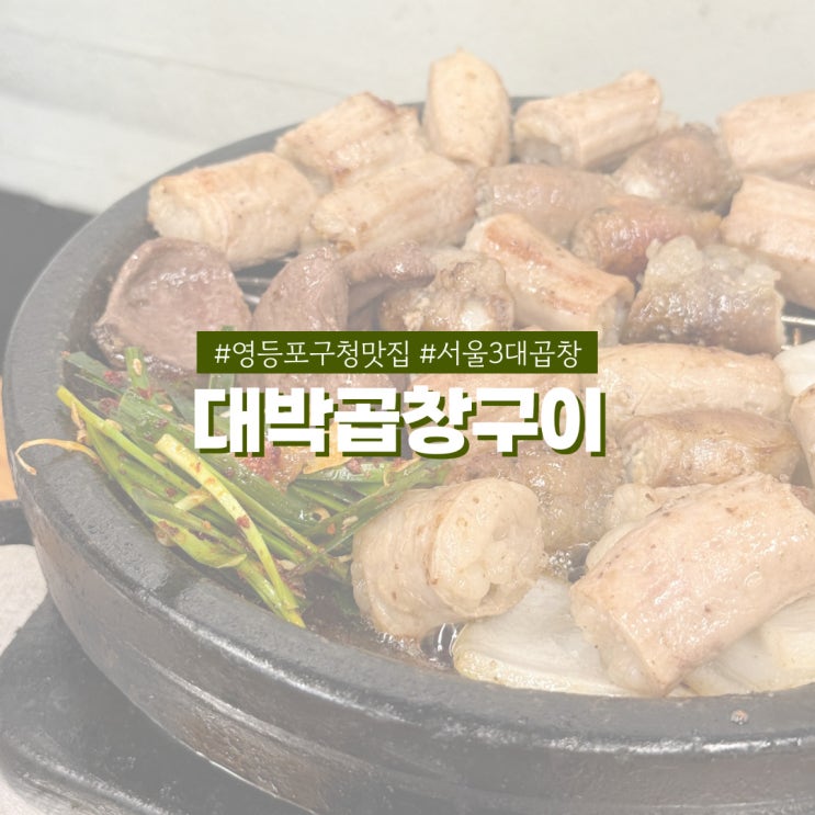  영등포구청역 맛집 대박곱창구이 마늘곱창 이 맛에 또 간다