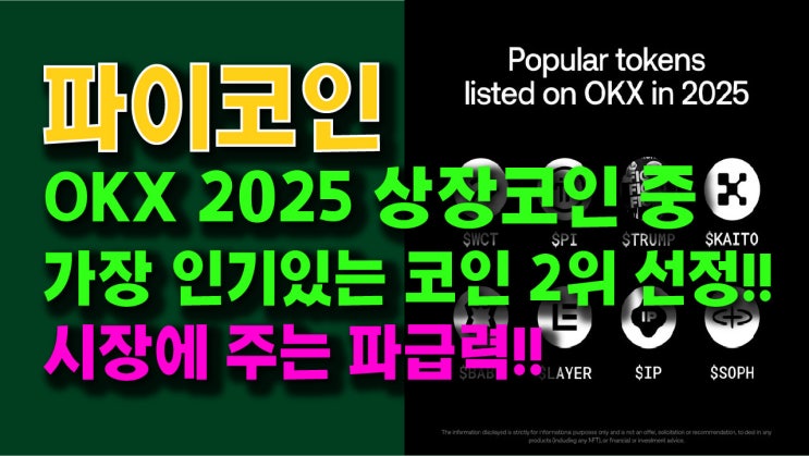  파이코인 OKX 2025 상장코인 중 가장 인기있는 코인 2위 선정!! 시장에 주는 파급력!!