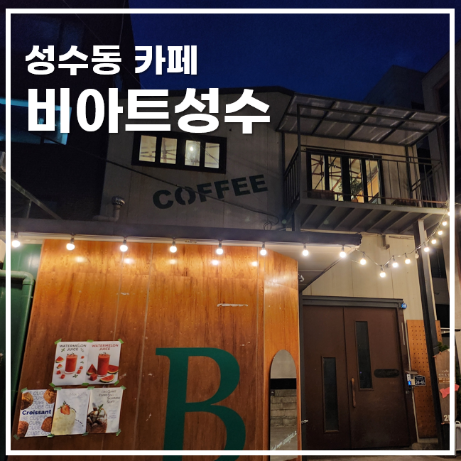  성수동 핫플 카페 비아트, 시그니처메뉴 넛모스피어 커피맛집