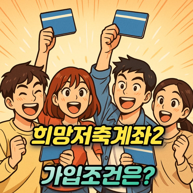  희망저축계좌2 조건 신청기간 방법 만기기간 교육 총정리