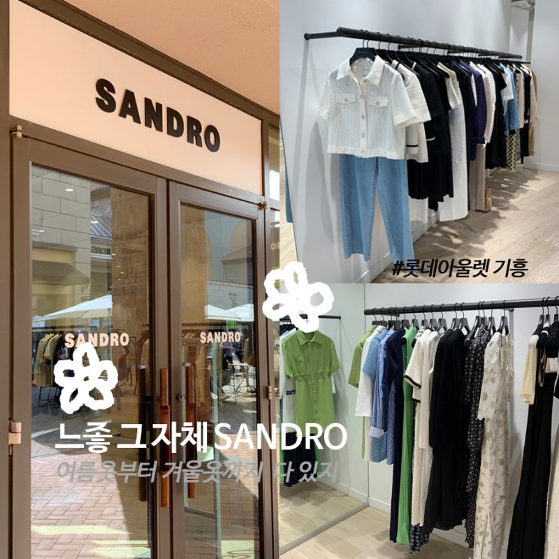 산드로가 10만원대? 롯데 프리미엄아울렛 기흥 sandro 방문 후기