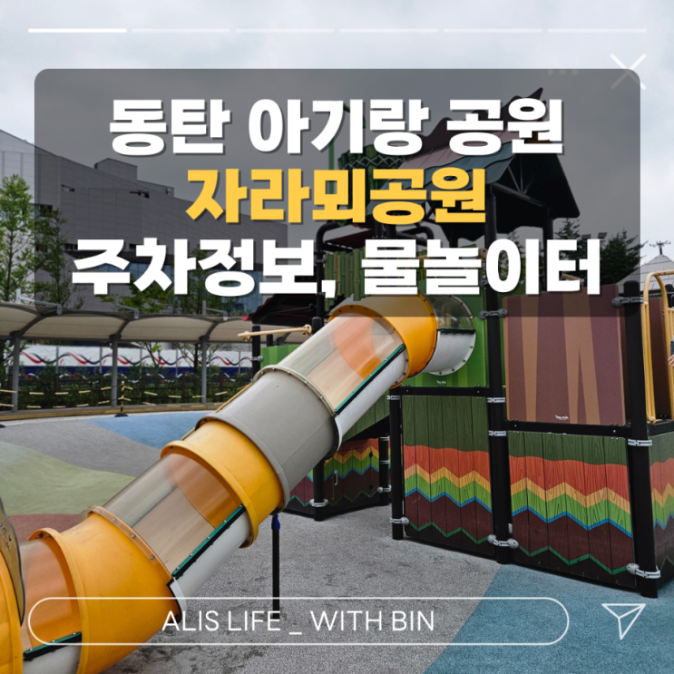  동탄 물놀이터, 자라뫼공원 종합 정보 안내 - 주차장 공사중! 대체 주차공간, 꿀팁까지 꼭 보고가세요 :-)