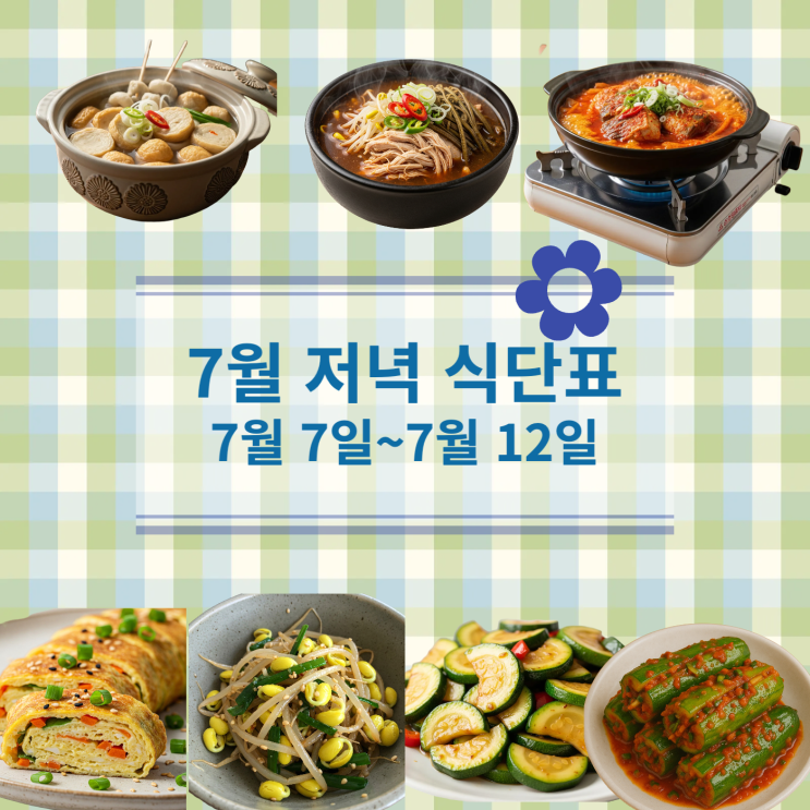  [7월 식단표] 저녁식사메뉴 : 7월7일 (월)~7월12일 (토)
