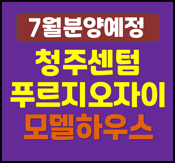  청주 센텀 푸르지오 자이 사직동 사직1구역 재개발 청약 (예상 분양가, 청약일정)