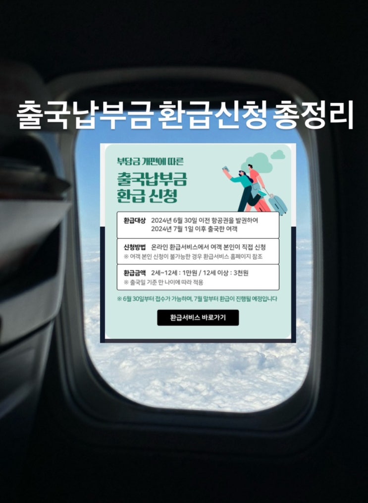  2025 출국납부금 환급 서비스 신청 방법 총정리