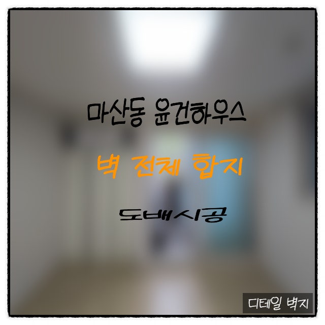  마산동 원룸 벽지 리뉴얼｜오염·색바램 벽면을 KS벨루체 93451-3으로 새롭게(디테일 벽지)