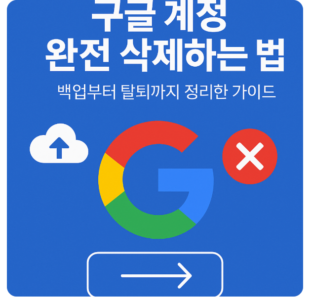 구글 계정 완전 삭제하는 법｜백업부터 탈퇴까지 정리한 가이드