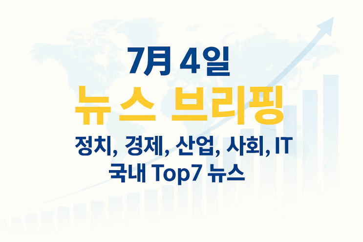 7월 4일 뉴스브리핑: <b>김민석 총리 임명</b>, AI로 경제 혁신, 상법... 