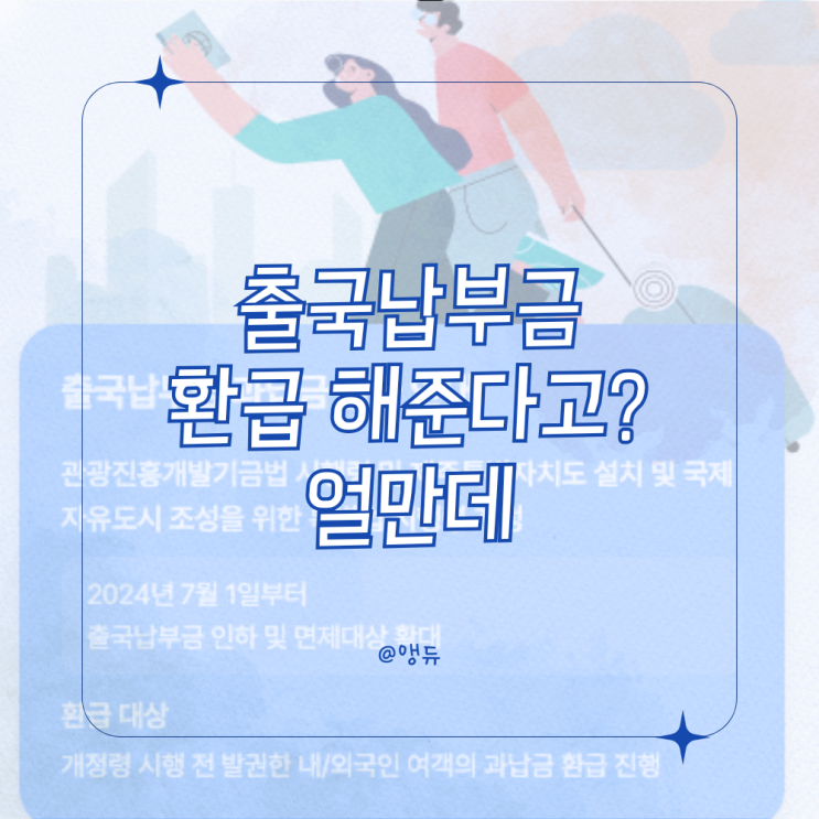  작년 7월 이후 해외여행 갔다 온 사람 ? 돈 받아 가세용