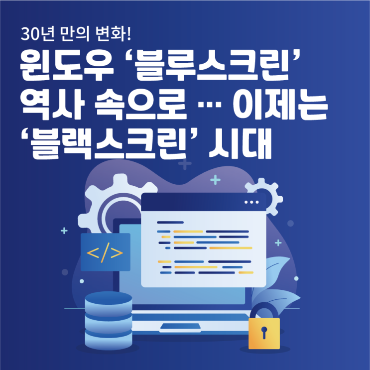  윈도우 ‘블루스크린’ 역사 속으로… 이제는 ‘블랙스크린’ 시대