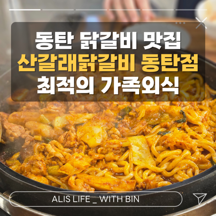  동탄 닭갈비 맛집, 산갈래 닭갈비 동탄점 - 32개월 아기와 가족외식하기 딱 좋아요!