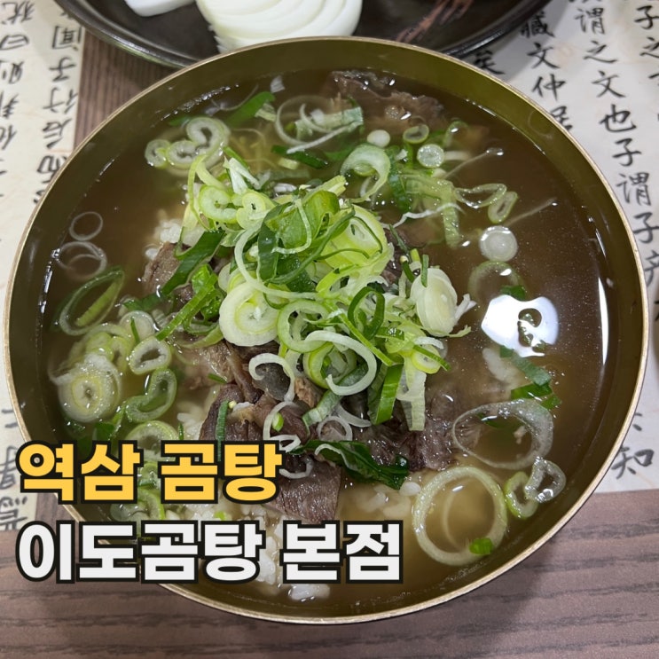  역삼 이도곰탕 본점 3대째 이어온 서울 한우 곰탕