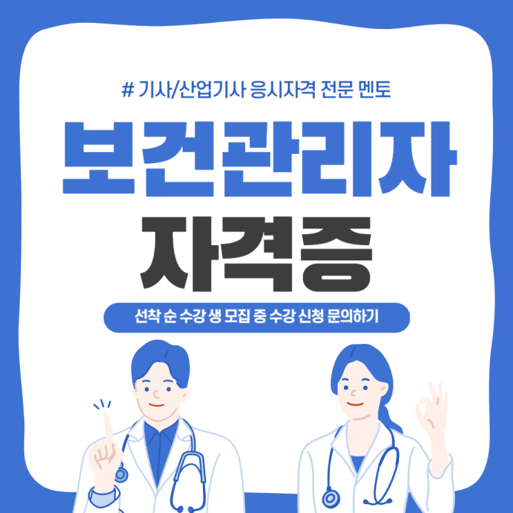  보건관리자 자격증 고졸도 취득해요