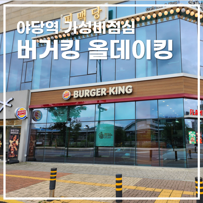  버거킹 파주야당역점 가성비 점심 올데이킹 불맛더블치즈버거