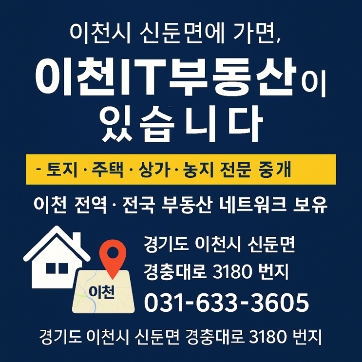  이천중개 최강자!이천시 신둔면에 가면, 이천IT부동산이 있습니다