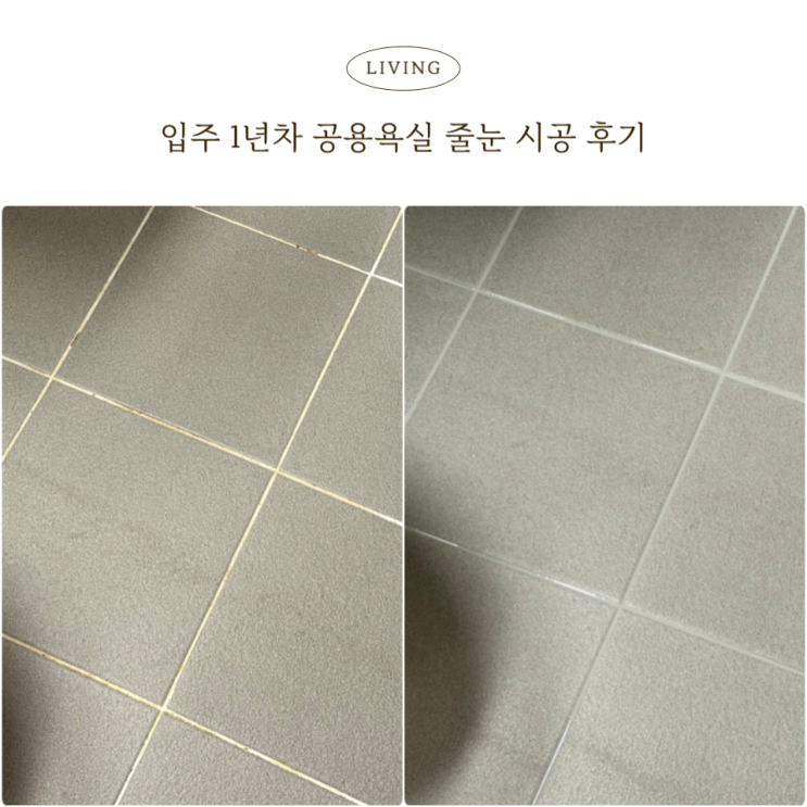  수원 줄눈 업체 줄눈을 더하다 꼼꼼 시공 후기