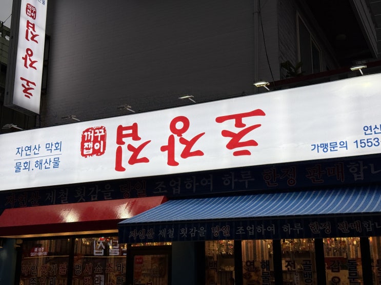  [연산동 꺼꾸잽이초장집] 부산 연산역 새벽까지 달릴 수 있는 막회 횟집 가성비 안주 맛집