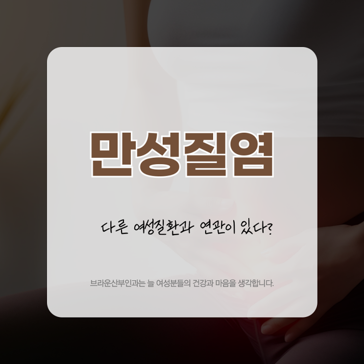  시청역산부인과, 만성질염 다른 여성질환과 연관이 있다?