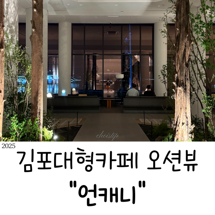  김포 대형카페 언캐니 찐후기 강화도갈만한곳 찾았어요
