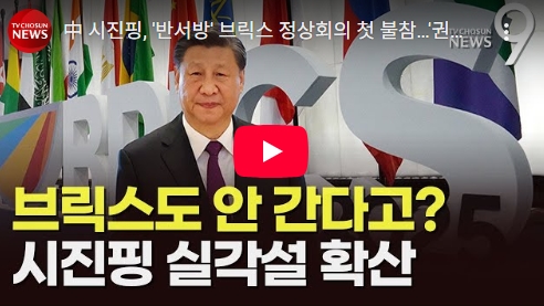 中 시진핑, '반서방' <b>브릭스 정상회의</b> 첫 <b>불참</b>…'권력이상설... 
