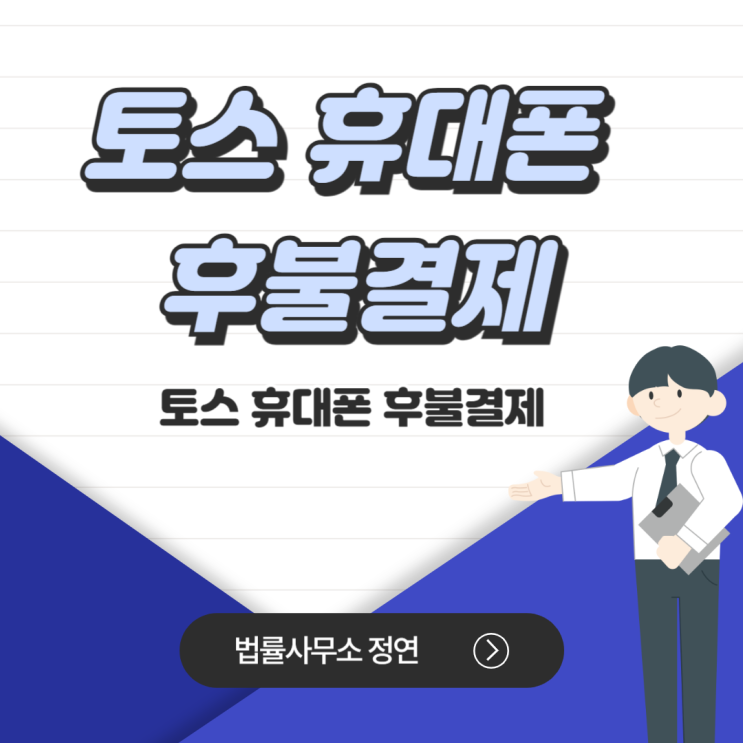  강동구 개인회생  토스 휴대폰 후불결제 연체, 해결할 수 있을까