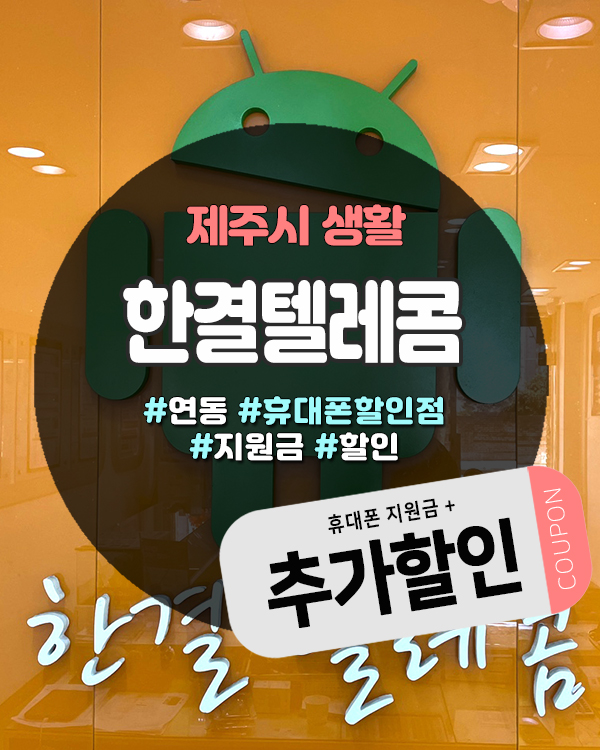  제주휴대폰할인점 찾는다면? 10년 운영한 한결텔레콤에서 호갱탈출!