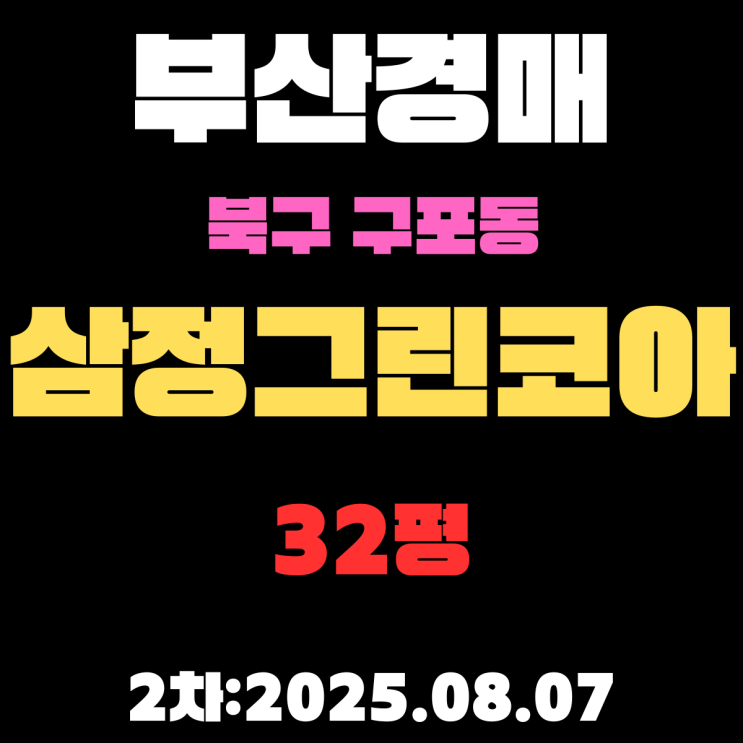  부산 구포동 삼정그린코아 32평 아파트 북구경매 2차 물건 내용 정리