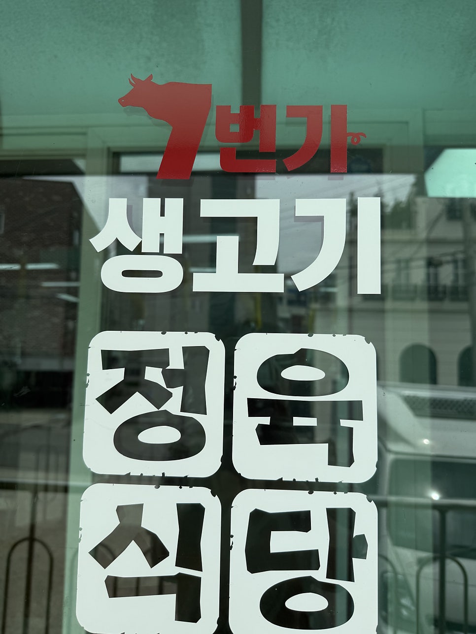 7번가생고기 사진 2