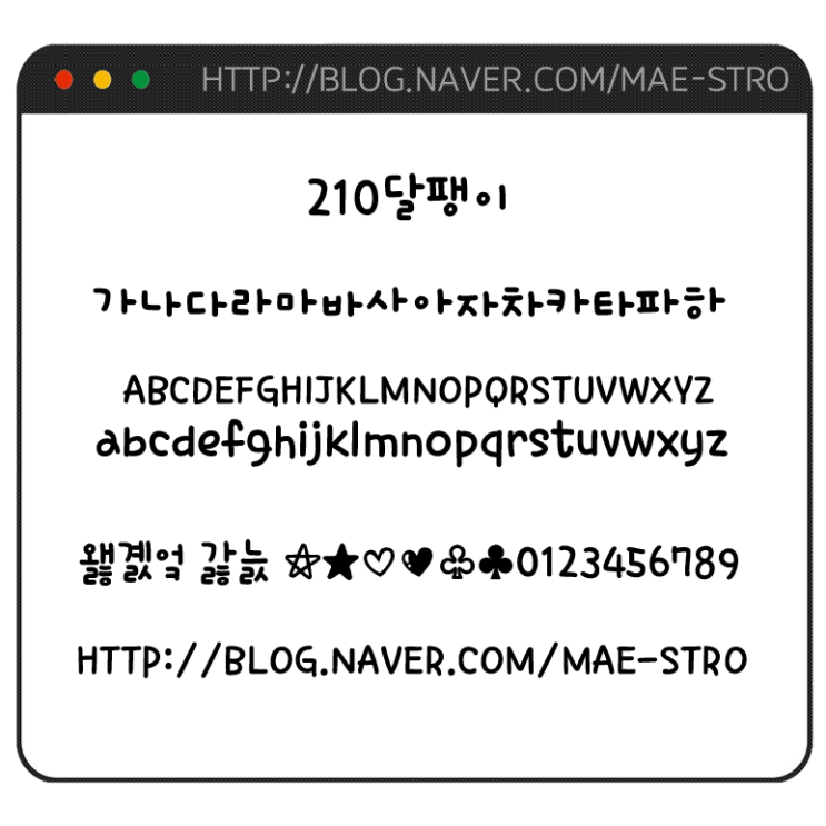  아이폰 폰트 TTF | 210달팽이