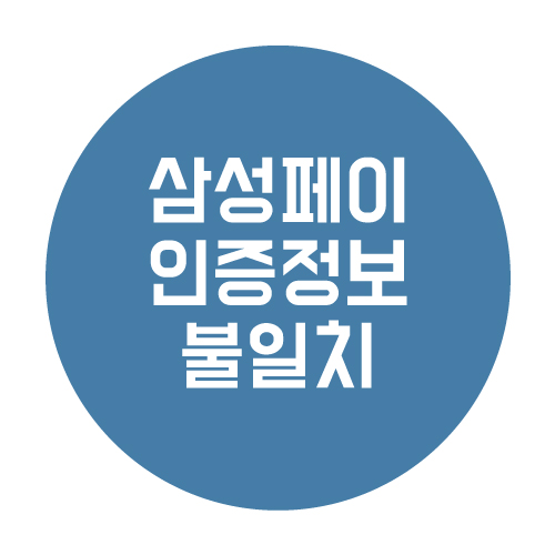  삼성페이 인증 오류 해결법과 등록 방법 정리