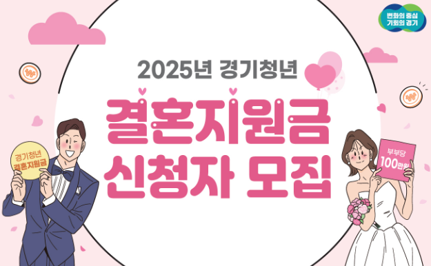 2025년 경기청년 결혼지원사업 신혼부부를 위한 신청방법, 대상자
