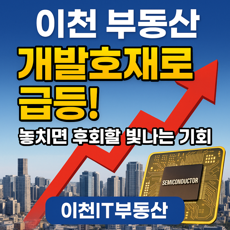  이천 부동산, 개발호재로 급등! 놓치면 후회할 빛나는 기회-이천IT부동산