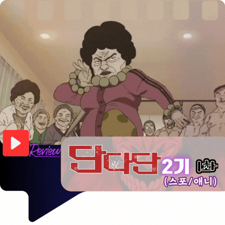  단다단 2기 1화 (스포/애니)
