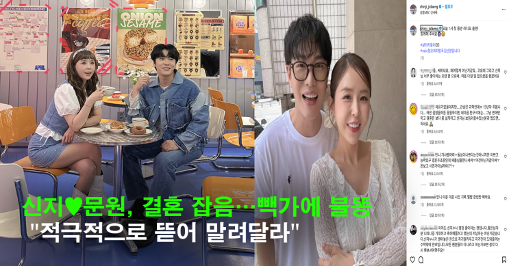 <b>문원</b>, 군대 폭력·개명 <b>논란</b>에…<b>신지</b> 결혼 ‘뜨거운 반대’... 