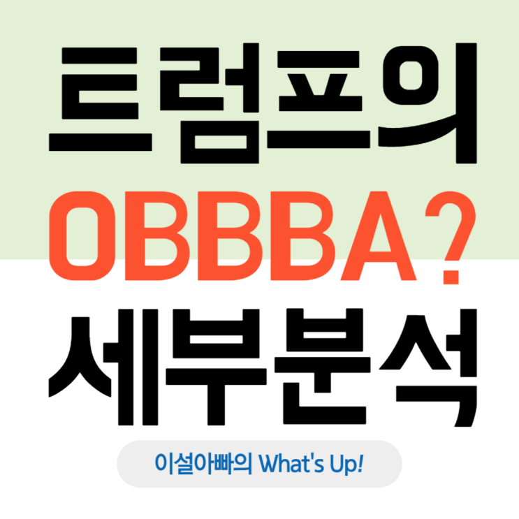  트럼프의 ‘하나의 크고 아름다운 법안’(OBBBA): 감세·반이민·반도체 공급망 재편의 서막