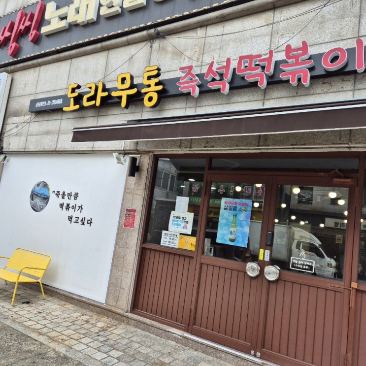  [인천 계양구] 작전동 맛집 ｜도라무통 즉석떡볶이 '찐' 후기