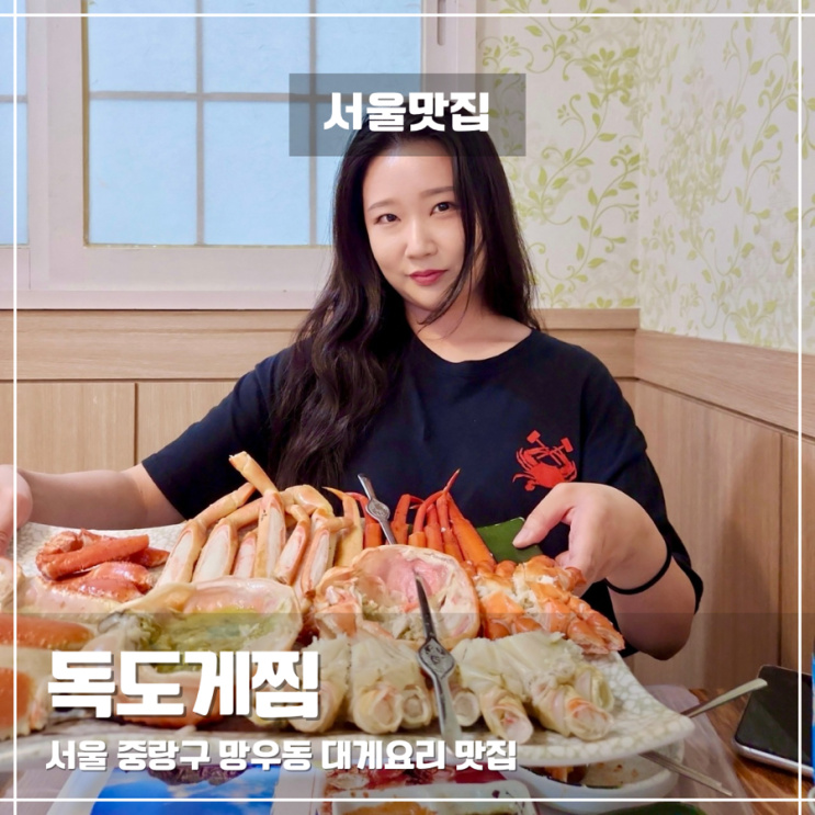  망우동대게 맛집, 프라이빗룸에서 즐기는 독도게찜